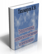 Теплотехника, теплогазоснабжение и вентиляция | К.В. Тихомиров | Скачать книгу