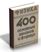 Физика. 400 основных законов и формул. Справочник для вузов