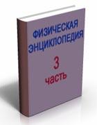 Физическая энциклопедия. Том 3.