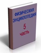 Скачать - Физическая энциклопедия. Том 5.