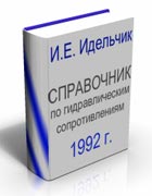 Скачать - Справочник по гидросопротивлениям E.И. Идельчик, 1992 г.