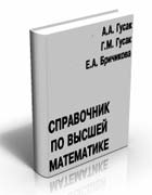 Скачать - Справочник по высшей математике А.А. Гусак.