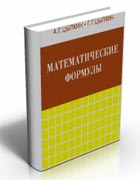 Скачать - Математические формулы А.Г. Цыпкин, Г.Г. Цыпкин.