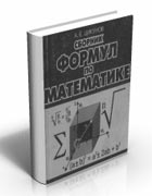 Сборник формул по математике.