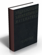 Энциклопедия элементарной математики. Геометрия. Часть 2.