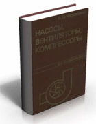 Скачать - Насосы, вентиляторы, компрессоры: Учебник для теплоэнергетических специальностей вузов.