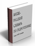 Англо-русский словарь по гидротехнике | 18 000 терминов | Скачать книгу