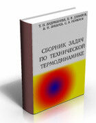 Сборник задач по технической термодинамике | Андрианова Т.Н. | Скачать книгу